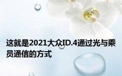 这就是2021大众ID.4通过光与乘员通信的方式