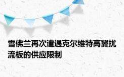 雪佛兰再次遭遇克尔维特高翼扰流板的供应限制