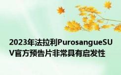 2023年法拉利PurosangueSUV官方预告片非常具有启发性