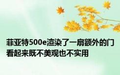 菲亚特500e渲染了一扇额外的门看起来既不美观也不实用