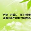 严禁“开后门”招不符条件学生！海南屯昌严肃中小学秋招纪律
