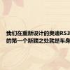 我们在重新设计的奥迪RS3上看到的第一个新颖之处就是车身选择