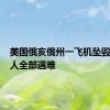 美国俄亥俄州一飞机坠毁 机上3人全部遇难