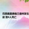 巴西南里奥格兰德州发生交通事故 致4人死亡