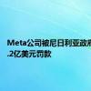 Meta公司被尼日利亚政府处以2.2亿美元罚款