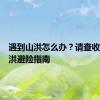 遇到山洪怎么办？请查收这份山洪避险指南