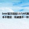 Intel官方回应13/14代酷睿笔记本不稳定：和桌面不一样