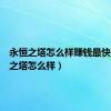永恒之塔怎么样赚钱最快（永恒之塔怎么样）