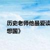 历史老师他最爱读《理想国》