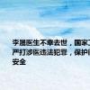 李晟医生不幸去世，国家卫健委：严打涉医违法犯罪，保护医务人员安全