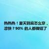 热热热！夏天到底怎么穿，才能更凉快？90% 的人都做错了