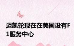 迈凯轮现在在美国设有F1服务中心