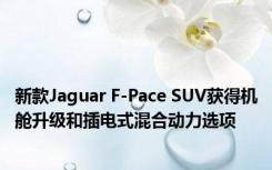 新款Jaguar F-Pace SUV获得机舱升级和插电式混合动力选项