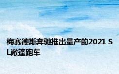 梅赛德斯奔驰推出量产的2021 SL敞篷跑车