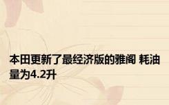 本田更新了最经济版的雅阁 耗油量为4.2升