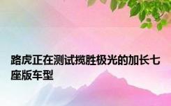 路虎正在测试揽胜极光的加长七座版车型