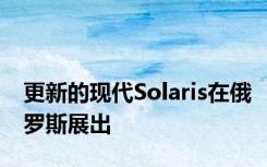 更新的现代Solaris在俄罗斯展出