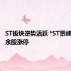 ST板块逆势活跃 *ST景峰等二十余股涨停