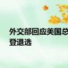 外交部回应美国总统拜登退选