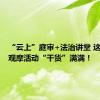 “云上”庭审+法治讲堂 这场庭审观摩活动“干货”满满！