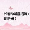 长春助听器招聘（长春助听器）