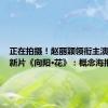 正在拍摄！赵丽颖领衔主演冯小刚新片《向阳·花》：概念海报出炉