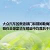 大众汽车的奥迪部门和戴姆勒梅赛德斯奔驰在全球豪华车销量中均落后于宝马