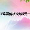 #鸡蛋价格突破5元一斤#
