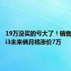 19万没买的亏大了！销售曝宝马i3未来俩月将涨价7万