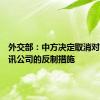 外交部：中方决定取消对美国卫讯公司的反制措施
