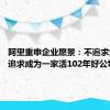 阿里重申企业愿景：不追求大和强 追求成为一家活102年好公司
