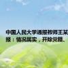 中国人民大学通报教师王某某被举报：情况属实，开除党籍、撤销教