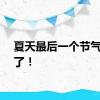夏天最后一个节气，来了！