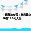 中国邮政专营：皇氏乳业纯牛奶10盒12.9元大促