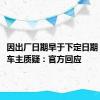 因出厂日期早于下定日期 理想L6车主质疑：官方回应