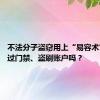 不法分子盗窃用上“易容术” 能骗过门禁、盗刷账户吗？