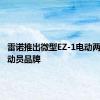 雷诺推出微型EZ-1电动两人座新动员品牌