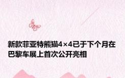 新款菲亚特熊猫4×4已于下个月在巴黎车展上首次公开亮相