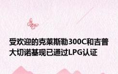 受欢迎的克莱斯勒300C和吉普大切诺基现已通过LPG认证