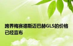 跨界梅赛德斯迈巴赫GLS的价格已经宣布