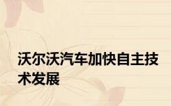 沃尔沃汽车加快自主技术发展