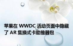 苹果在 WWDC 活动页面中隐藏了 AR 集换式卡助推器包
