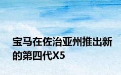 宝马在佐治亚州推出新的第四代X5
