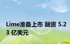 Lime准备上市 融资 5.23 亿美元