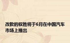 改款的驭胜将于6月在中国汽车市场上推出