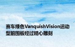 赛车绿色VanquishVision运动型前围板经过精心雕刻