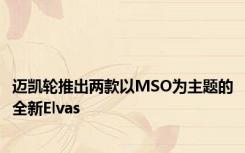 迈凯轮推出两款以MSO为主题的全新Elvas