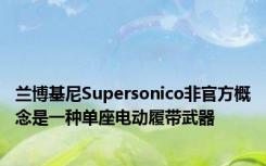 兰博基尼Supersonico非官方概念是一种单座电动履带武器