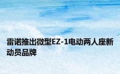 雷诺推出微型EZ-1电动两人座新动员品牌