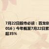 7月22日股市必读：百龙创园（605016）今年截至7月22日累计跌幅已超35%